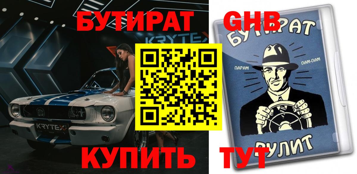 Лениногорск  БУТИРАТ оксибутират  Вход с VPN 
