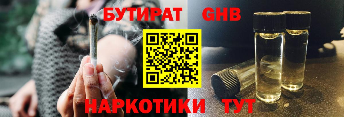 БУТИРАТ GHB Лениногорск